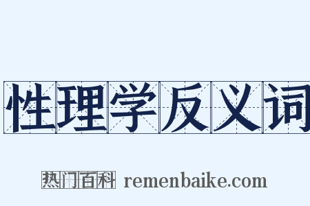 性理学反义词是什么意思的图片